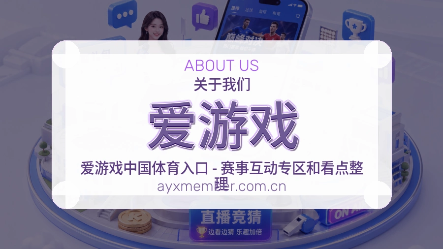 爱游戏平台简介